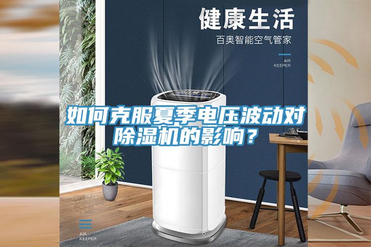 如何克服夏季電壓波動對除濕機的影響？