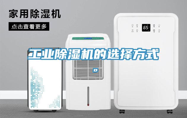 工業(yè)除濕機的選擇方式。