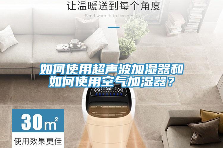 如何使用超聲波加濕器和如何使用空氣加濕器？