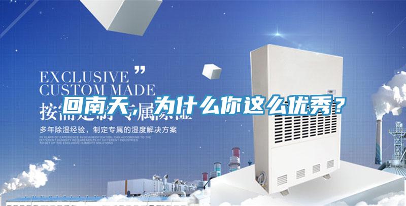回南天，為什么你這么優(yōu)秀？
