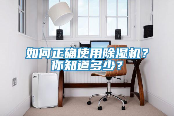 如何正確使用除濕機？你知道多少？
