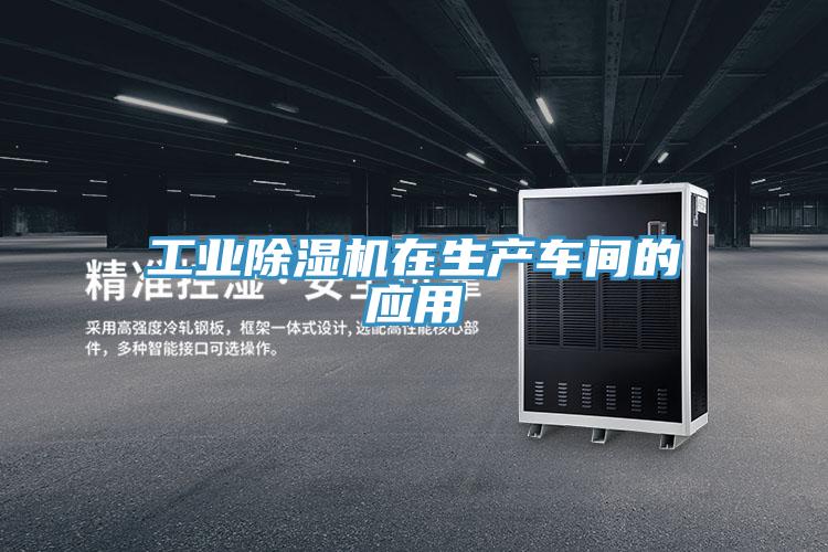 工業(yè)除濕機在生產(chǎn)車間的應(yīng)用