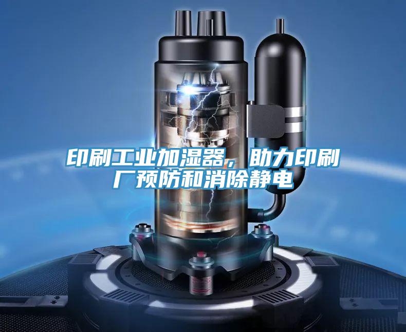 印刷工業(yè)加濕器，助力印刷廠預(yù)防和消除靜電