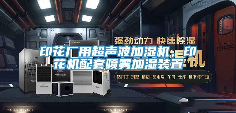 印花廠(chǎng)用超聲波加濕機(jī)，印花機(jī)配套噴霧加濕裝置