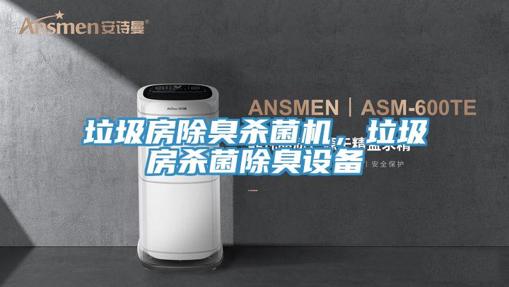 垃圾房除臭殺菌機(jī)，垃圾房殺菌除臭設(shè)備