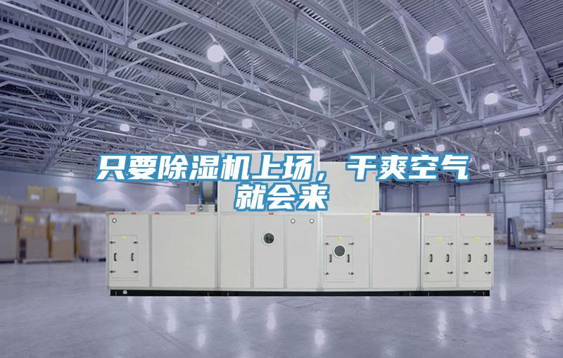 只要除濕機(jī)上場(chǎng)，干爽空氣就會(huì)來(lái)