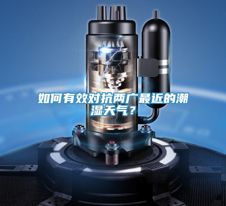 如何有效對(duì)抗兩廣最近的潮濕天氣?