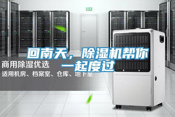 回南天，除濕機(jī)幫你一起度過