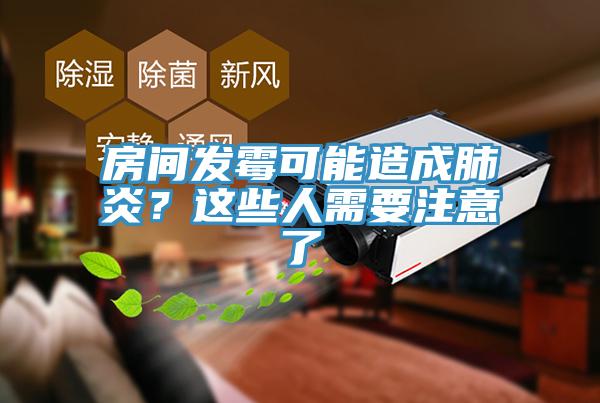 房間發(fā)霉可能造成肺炎？這些人需要注意了