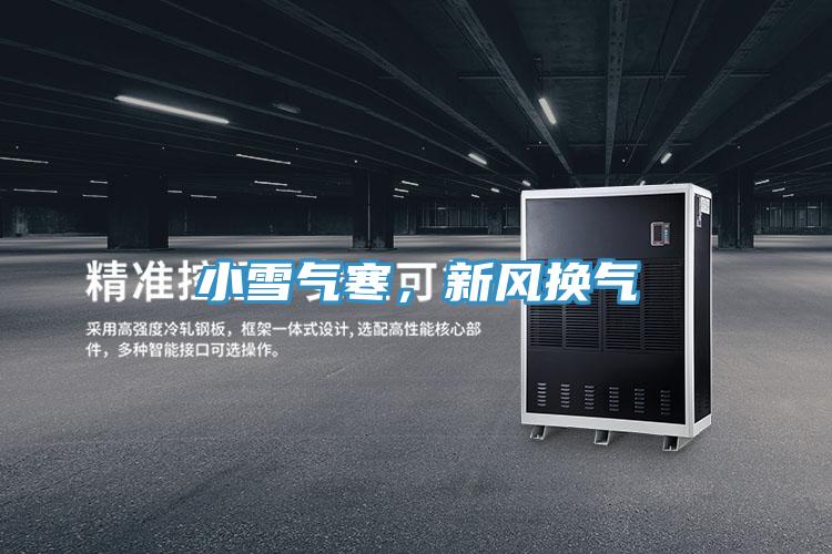 小雪氣寒，新風(fēng)換氣