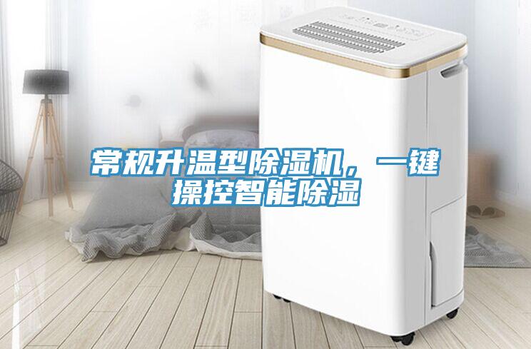 常規(guī)升溫型除濕機(jī)，一鍵操控智能除濕