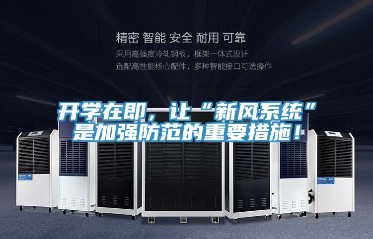 開學在即，讓“新風系統(tǒng)”是加強防范的重要措施！