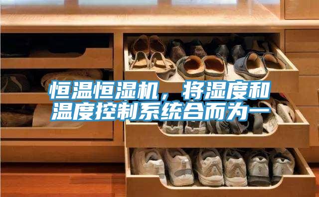 恒溫恒濕機(jī)，將濕度和溫度控制系統(tǒng)合而為一