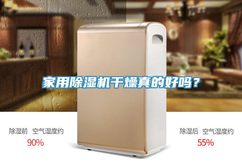 家用除濕機(jī)干燥真的好嗎？