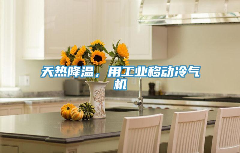 天熱降溫，用工業(yè)移動冷氣機(jī)