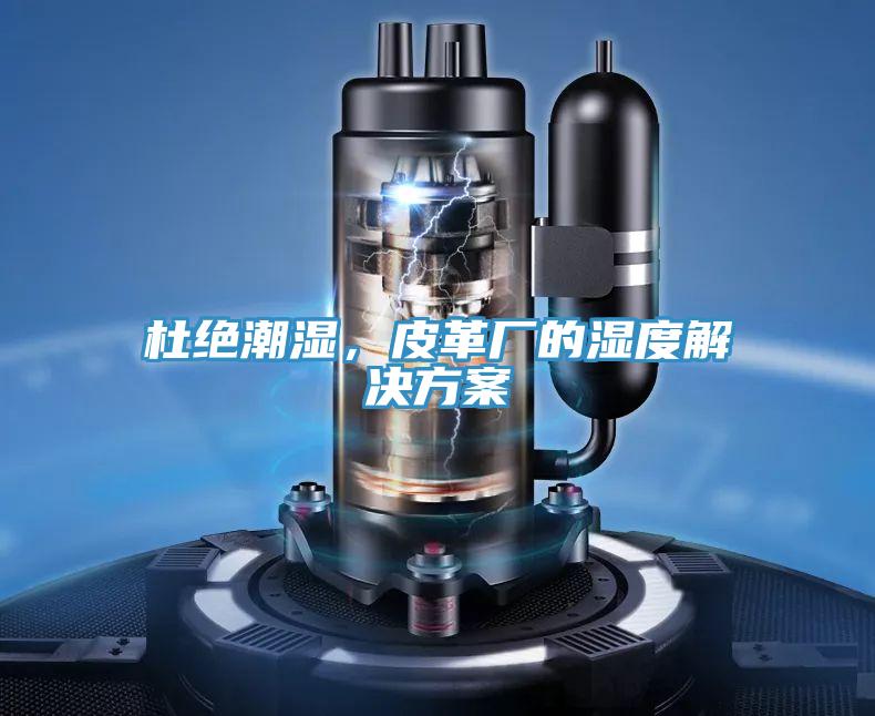 杜絕潮濕，皮革廠的濕度解決方案