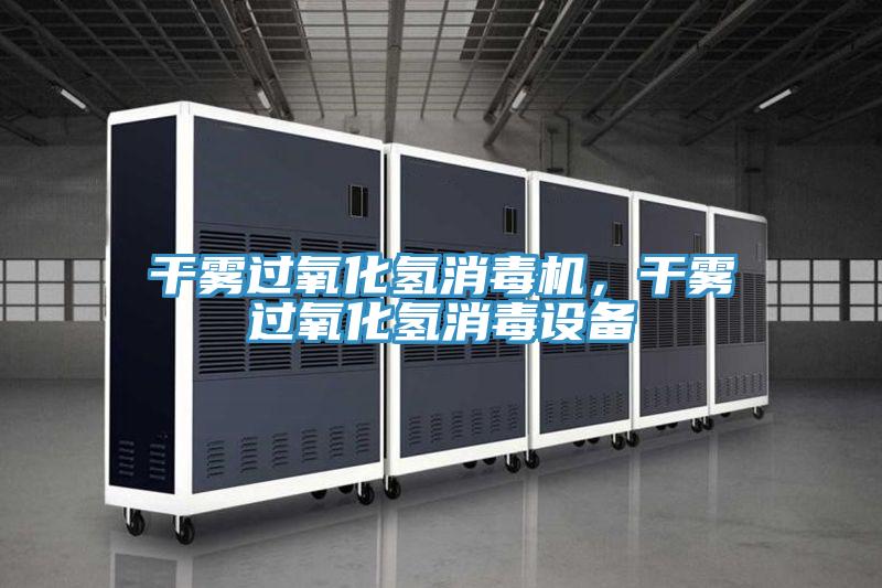 干霧過(guò)氧化氫消毒機(jī)，干霧過(guò)氧化氫消毒設(shè)備