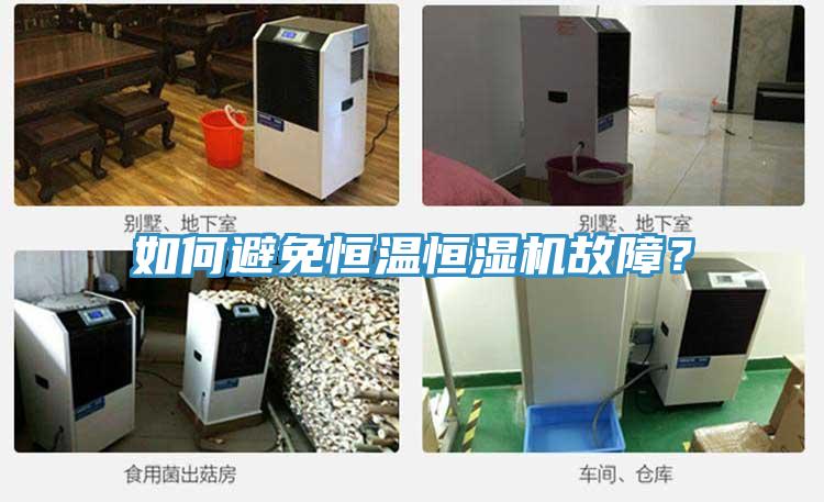 如何避免恒溫恒濕機(jī)故障？