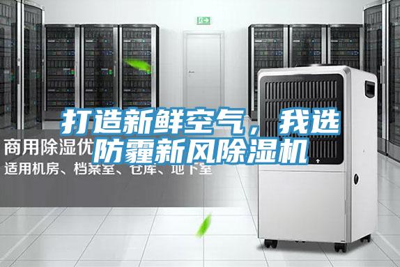 打造新鮮空氣，我選防霾新風除濕機