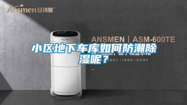 小區(qū)地下車庫如何防潮除濕呢？