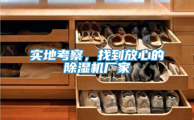 實(shí)地考察，找到放心的除濕機(jī)廠家