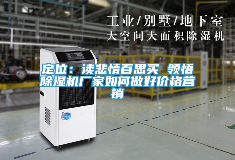 定位：讀悲情百思買 領(lǐng)悟除濕機(jī)廠家如何做好價(jià)格營(yíng)銷