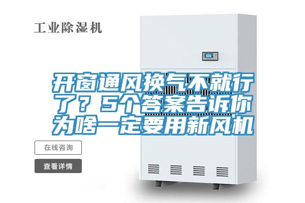 開窗通風(fēng)換氣不就行了？5個(gè)答案告訴你為啥一定要用新風(fēng)機(jī)