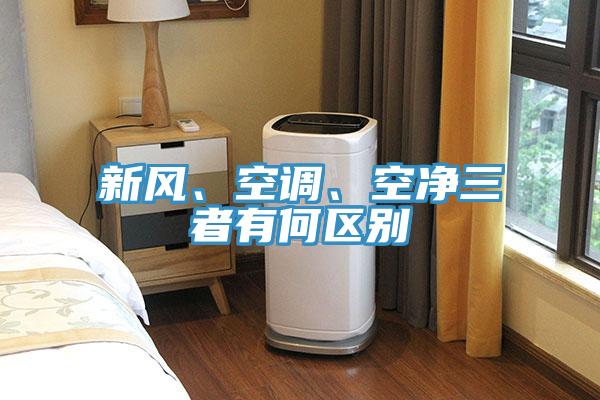 新風(fēng)、空調(diào)、空凈三者有何區(qū)別