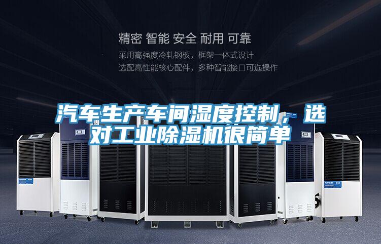 汽車生產(chǎn)車間濕度控制，選對(duì)工業(yè)除濕機(jī)很簡單