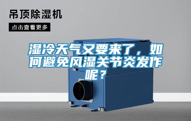 濕冷天氣又要來了，如何避免風(fēng)濕關(guān)節(jié)炎發(fā)作呢？