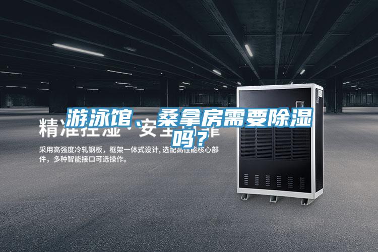 游泳館、桑拿房需要除濕嗎？