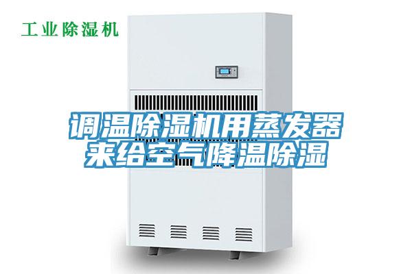 調(diào)溫除濕機(jī)用蒸發(fā)器來給空氣降溫除濕