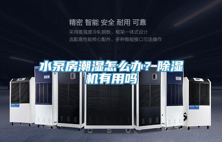 水泵房潮濕怎么辦？除濕機有用嗎