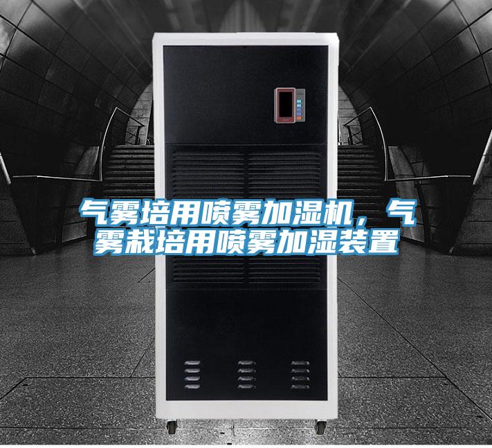 氣霧培用噴霧加濕機(jī)，氣霧栽培用噴霧加濕裝置
