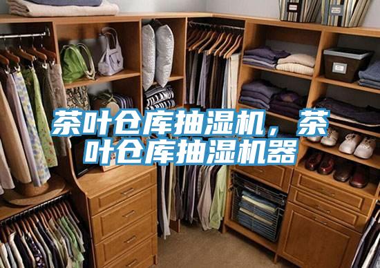 茶葉倉庫抽濕機，茶葉倉庫抽濕機器