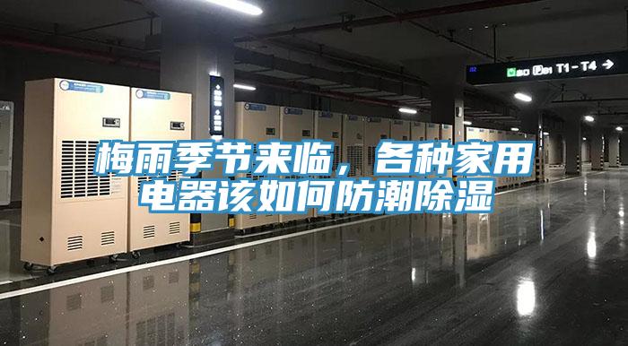 梅雨季節(jié)來臨，各種家用電器該如何防潮除濕