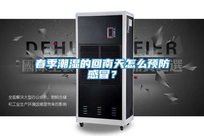 春季潮濕的回南天怎么預(yù)防感冒？
