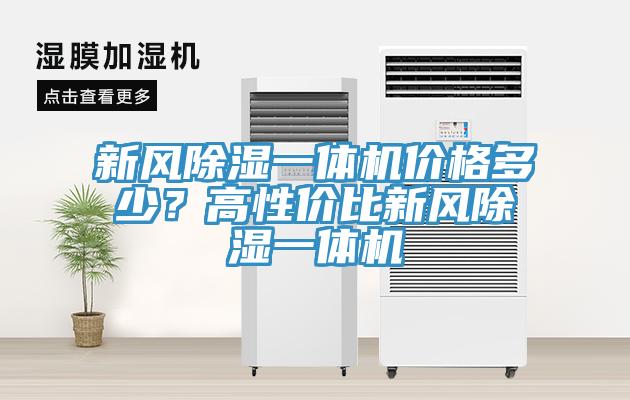 新風除濕一體機價格多少？高性價比新風除濕一體機