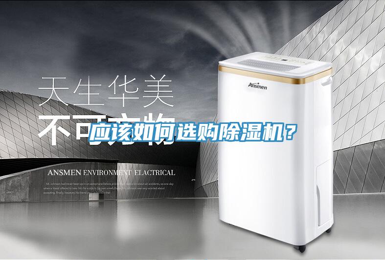 應(yīng)該如何選購除濕機(jī)？