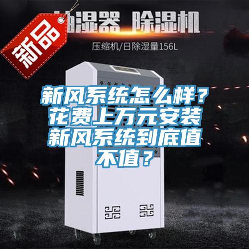 新風系統(tǒng)怎么樣？花費上萬元安裝新風系統(tǒng)到底值不值？