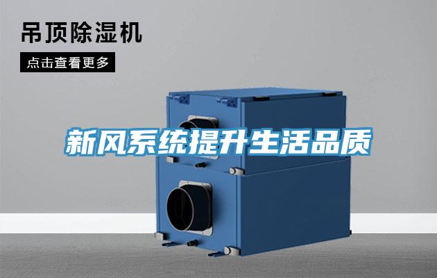 新風系統(tǒng)提升生活品質