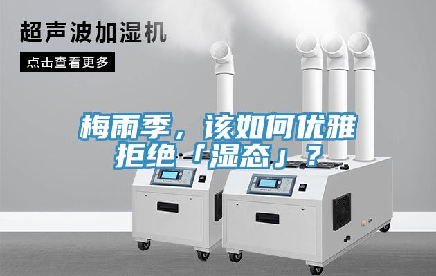 梅雨季，該如何優(yōu)雅拒絕「濕態(tài)」？