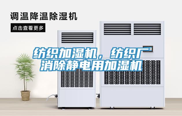 紡織加濕機(jī)，紡織廠消除靜電用加濕機(jī)