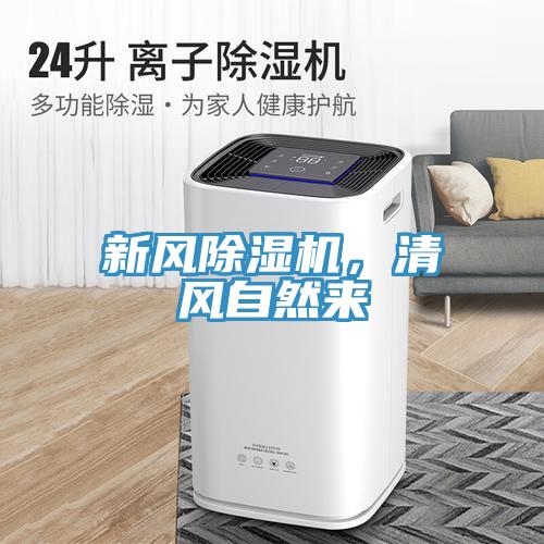 新風(fēng)除濕機，清風(fēng)自然來