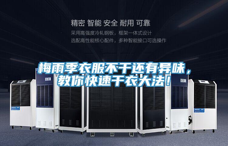 梅雨季衣服不干還有異味，教你快速干衣大法！