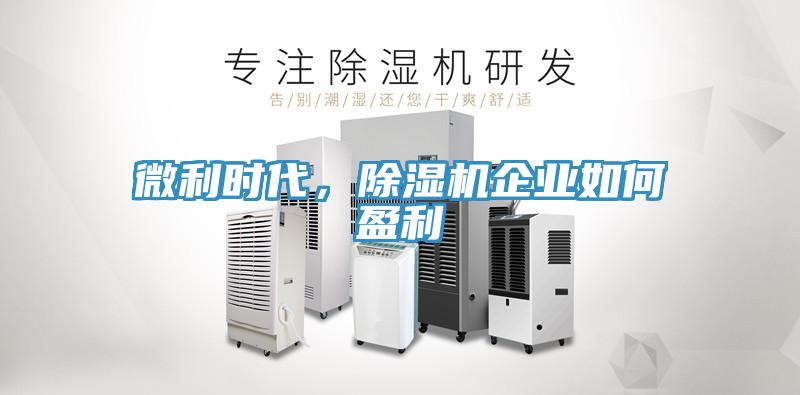 微利時代，除濕機(jī)企業(yè)如何盈利