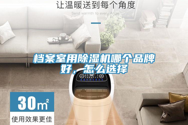 檔案室用除濕機哪個品牌好，怎么選擇