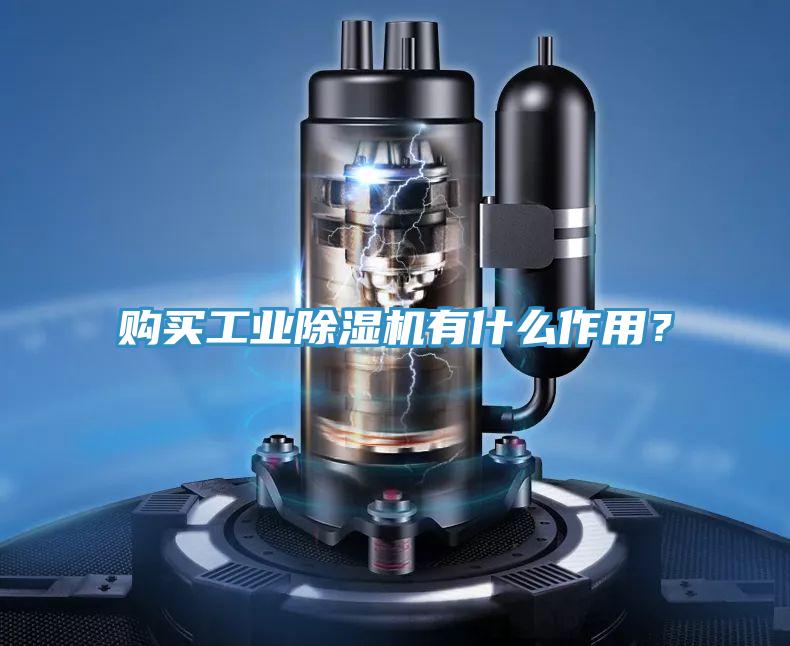 購買工業(yè)除濕機(jī)有什么作用？