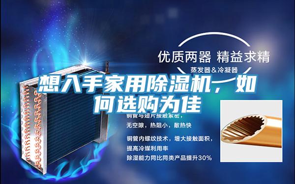 想入手家用除濕機(jī)，如何選購為佳