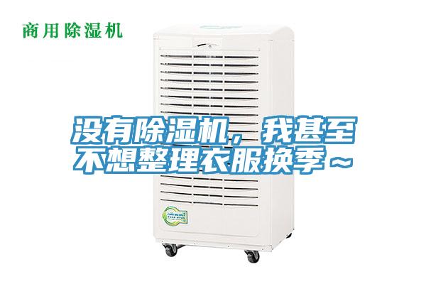 沒有除濕機(jī)，我甚至不想整理衣服換季～